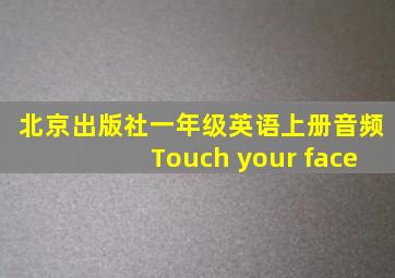 北京出版社一年级英语上册音频Touch your face